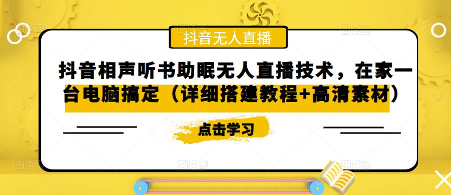 抖音相声听书助眠无人直播技术，在家一台电脑搞定（详细搭建教程+高清素材）-创业项目致富网、狼哥项目资源库