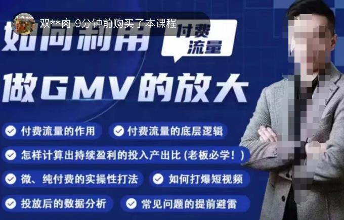 如何利用付费流量GMV的放大，微付费、纯付费的实操型打法-创业项目致富网、狼哥项目资源库