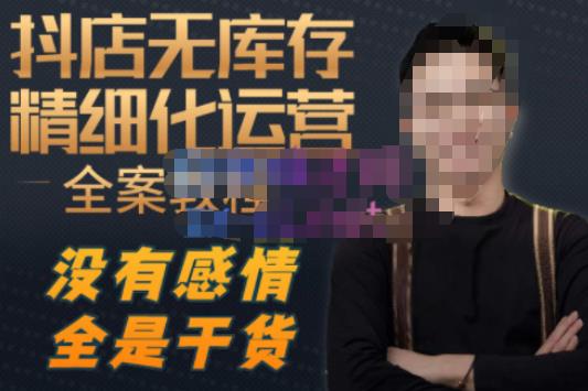陈南丰·抖店无库存精细化运营，别人玩付费流量通投拉满，我们截他们的流，干倒付费-创业项目致富网、狼哥项目资源库