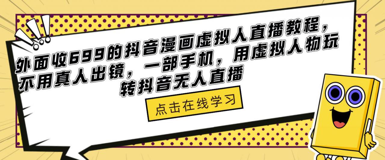 外面收699的抖音漫画虚拟人直播教程，不用真人出镜，一部手机，用虚拟人物玩转抖音无人直播-创业项目致富网、狼哥项目资源库
