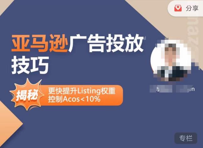亚马逊广告投放技巧-详解流量底层原理+广告漏斗逻辑，更快提升Listing权重，控制Acos 10%-创业项目致富网、狼哥项目资源库