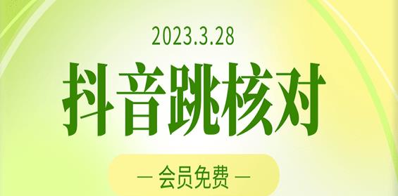 2023年3月28日抖音跳核对，外面收费1000元的技术，会员自测，黑科技随时可能和谐-创业项目致富网、狼哥项目资源库