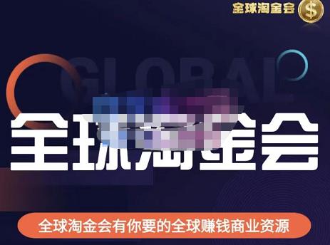 伦敦kj·全球淘金会，全球淘金会有你要的全球赚钱商业资源-创业项目致富网、狼哥项目资源库