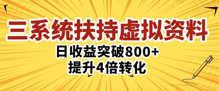 三大系统扶持的虚拟资料项目，单日突破800+收益提升4倍转化-创业项目致富网、狼哥项目资源库