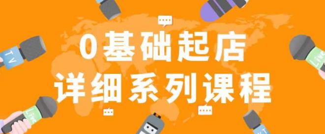 纪主任拼多多0基础起店的详细系列课程，从0到1快速起爆店铺！-创业项目致富网、狼哥项目资源库