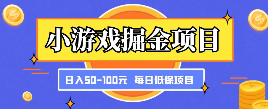 小游戏掘金项目，傻式瓜‬无脑​搬砖‌​，每日低保50-100元稳定收入-创业项目致富网、狼哥项目资源库