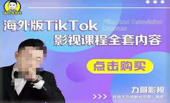 海外TikTok影视课程全套，从搭建渠道，到如何正确使用账号，到未来的变现渠道等-创业项目致富网、狼哥项目资源库
