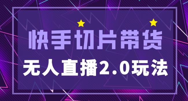 快手网红切片2.0无人直播玩法保姆级教程，二驴的独家授权-创业项目致富网、狼哥项目资源库