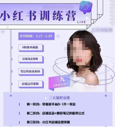 三九-小红书0粉店铺爆单训练营，带你从0-1开店铺，选品，做爆款-创业项目致富网、狼哥项目资源库