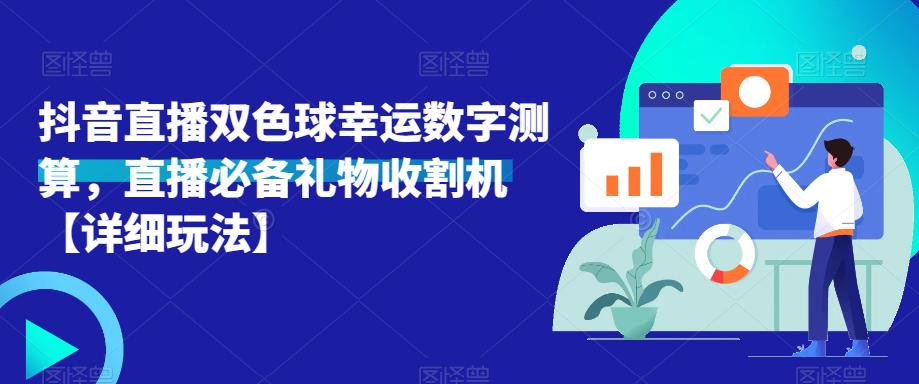 抖音直播双色球幸运数字测算，直播必备礼物收割机【详细玩法】-创业项目致富网、狼哥项目资源库