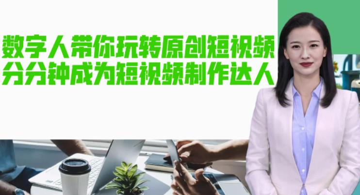 AI数字人带你玩转原创短视频，让你分分钟成为短视频制作达人！【软件+教程】-创业项目致富网、狼哥项目资源库