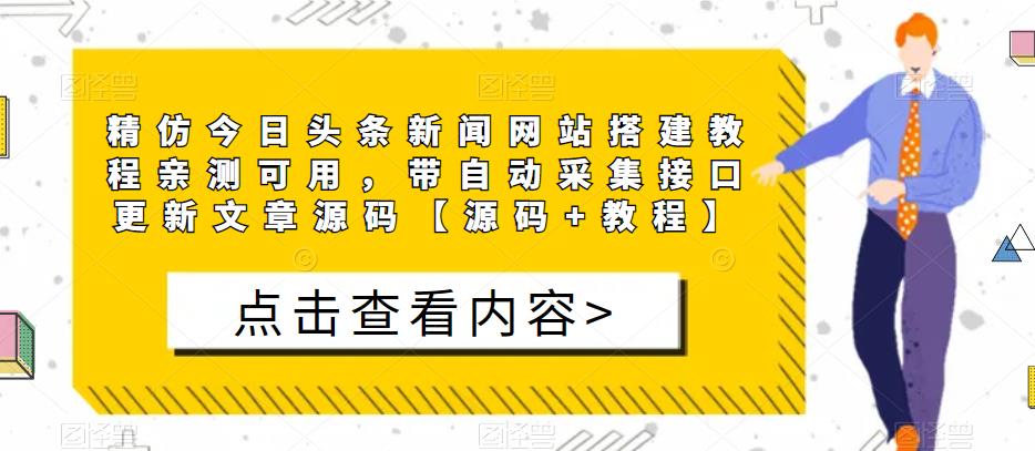 精仿今日头条新闻网站搭建教程亲测可用，带自动采集接口更新文章源码【源码+教程】-创业项目致富网、狼哥项目资源库