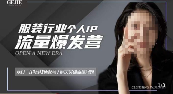 服装人流量爆发营，从0-1抖音快速起号/解决实体流量问题-创业项目致富网、狼哥项目资源库