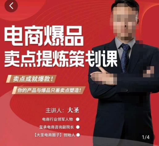 大圣·电商标品爆款卖点策划课，标品卖点成就爆款，可落地卖点提炼课-创业项目致富网、狼哥项目资源库