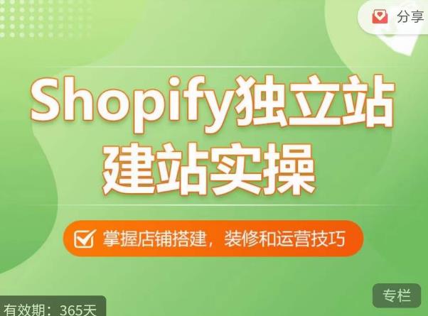 Shopify独立站建站实操课，从0-1手把手教你搭建一个高质量的独立站-创业项目致富网、狼哥项目资源库