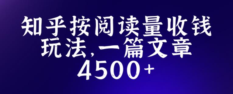 知乎创作最新招募玩法，一篇文章最高4500【详细玩法教程】-创业项目致富网、狼哥项目资源库