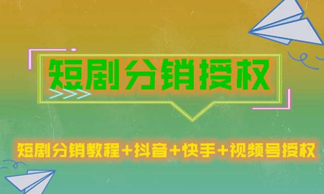 短剧分销授权，收益稳定，门槛低（视频号，抖音，快手）-创业项目致富网、狼哥项目资源库