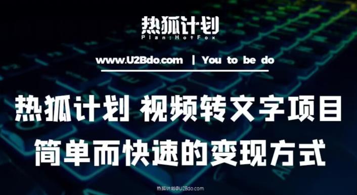 热狐计划：视频转文字项目，简单而快速的变现方式-创业项目致富网、狼哥项目资源库