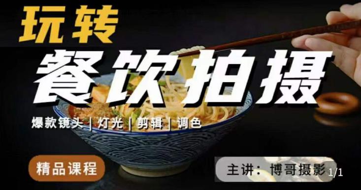博哥餐饮拍摄-餐饮拍摄干货，讲解真正适用于餐饮行业实用“干货”让你美食视频更诱人-创业项目致富网、狼哥项目资源库