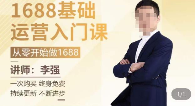 1688运营基础入门系统课，​20课时带你系统性解析1688运营-创业项目致富网、狼哥项目资源库