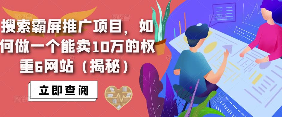 搜索霸屏推广项目，如何做一个能卖10万的权重6网站（揭秘）-创业项目致富网、狼哥项目资源库