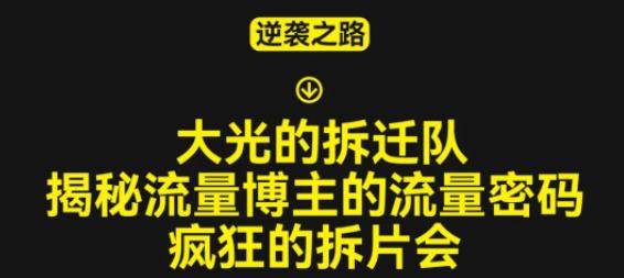 大光的拆迁队（30个片），揭秘博主的流量密码，疯狂的拆片会-创业项目致富网、狼哥项目资源库