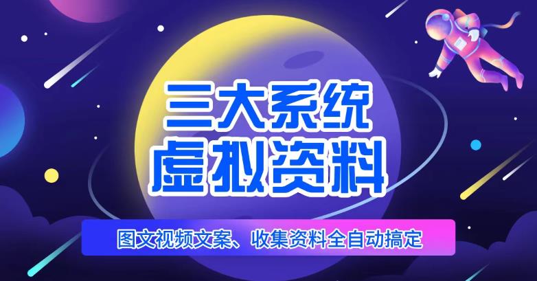 三大系统帮你运营虚拟资料项目，图文视频资料全自动搞定，不用动手日赚800+-创业项目致富网、狼哥项目资源库