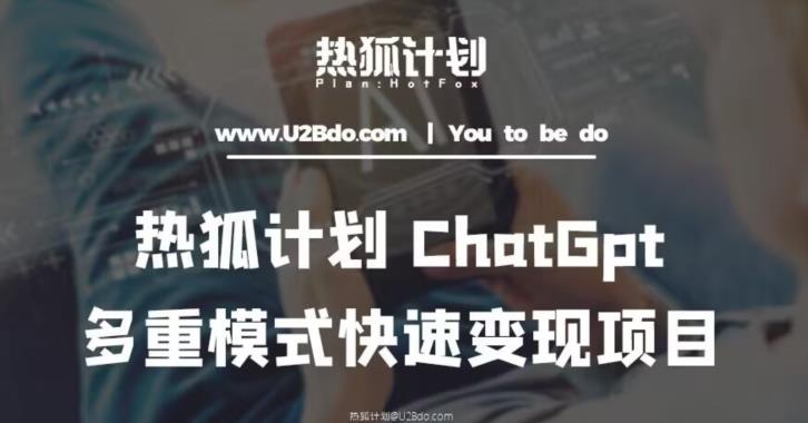热狐计划：王大陆ChatGpt多重变现实操课，多种模式快速变现-创业项目致富网、狼哥项目资源库