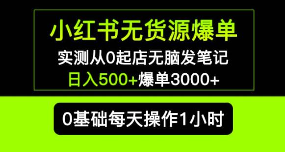 小红书无货源爆单实测从0起店无脑发笔记爆单3000+长期项目可多店-创业项目致富网、狼哥项目资源库