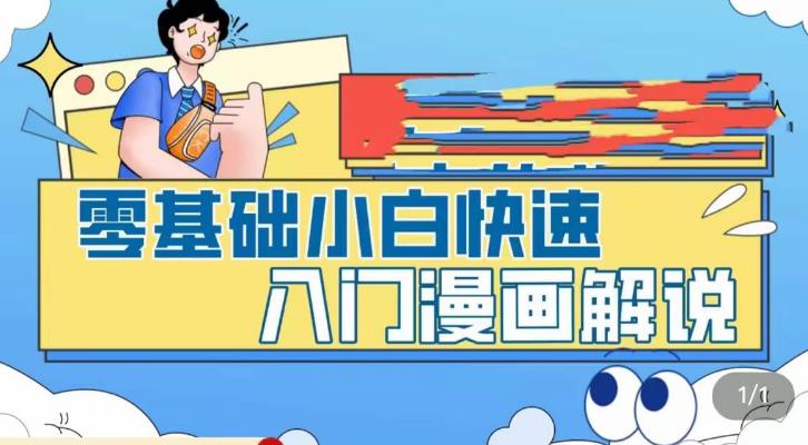零基础小白快速入门漫画解说，从零掌握漫画解说全过程-创业项目致富网、狼哥项目资源库