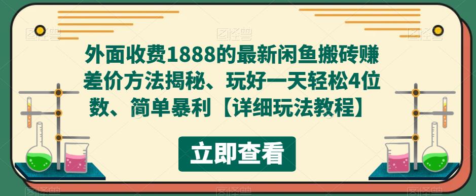 外面收费1888的最新闲鱼搬砖赚差价方法揭秘、玩好一天轻松4位数、简单暴利【详细玩法教程】-创业项目致富网、狼哥项目资源库