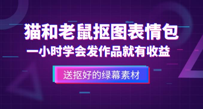 外面收费880的猫和老鼠绿幕抠图表情包视频制作教程，一条视频13万点赞，直接变现3W-创业项目致富网、狼哥项目资源库