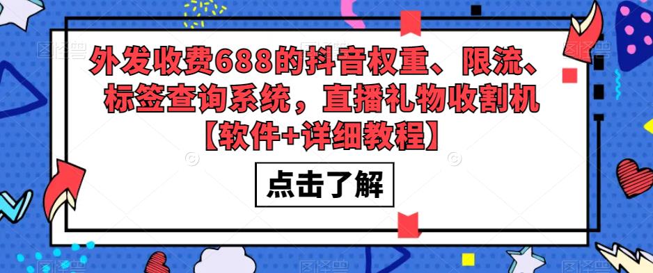 外发收费688的抖音权重、限流、标签查询系统，直播礼物收割机【软件+详细教程】-创业项目致富网、狼哥项目资源库