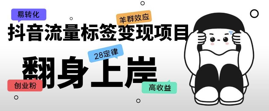 抖音流量标签变现项目，抖音创业粉轻松转化，单价高收益简单-创业项目致富网、狼哥项目资源库