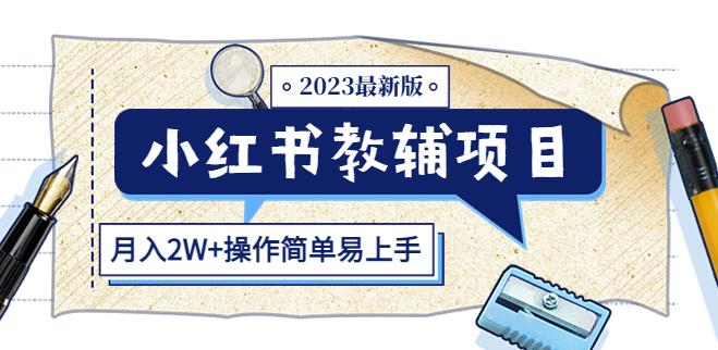 小红书教辅项目2023最新版：收益上限高（月入2W+操作简单易上手）-创业项目致富网、狼哥项目资源库