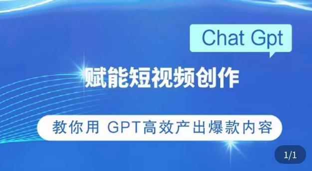 ChatGPT赋能短视频创作课，​掌握ChatGPT操作方法，教你用GPT高效产出爆款内容-创业项目致富网、狼哥项目资源库