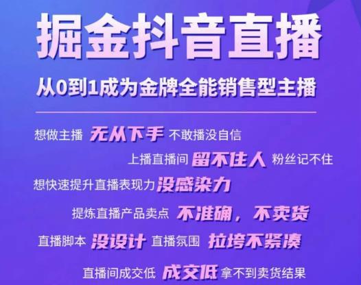 掘金抖音直播，从0到1成为金牌全能销售型主播-创业项目致富网、狼哥项目资源库