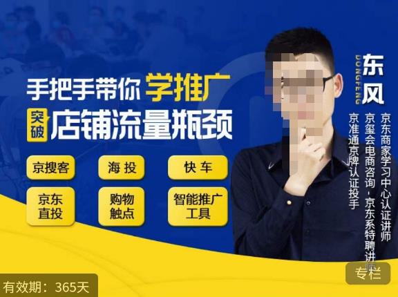 手把手带你学京东推广，突破店铺流量瓶颈，京搜客海投快车购物触点京东直投智能推广工具等-创业项目致富网、狼哥项目资源库