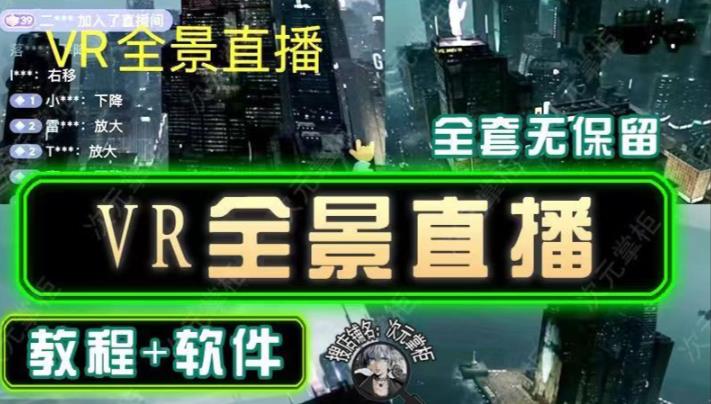 抖音直播VR全景3D立体元宇宙直播间搭建教程软件【详细玩法教程】-创业项目致富网、狼哥项目资源库