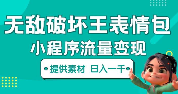 无敌破坏王动画表情包快手抖音小程序流量变现，只要发就能上热门，一条视频赚几千的都很正常（揭秘）-创业项目致富网、狼哥项目资源库