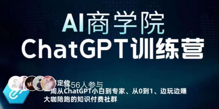 AI商学院·ChatGPT训练营，从0-1从小白到专家，边玩边赚，保姆级课程（视频+文档）-创业项目致富网、狼哥项目资源库
