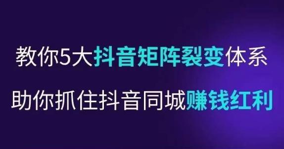抖营音‬销操盘手，教你5大音抖‬矩阵裂体变‬系，助你抓住抖音同城赚钱红利，让店门‬不再客缺‬流-创业项目致富网、狼哥项目资源库