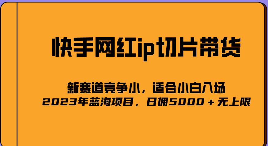 2023爆火的快手网红IP切片，号称日佣5000＋的蓝海项目，二驴的独家授权-创业项目致富网、狼哥项目资源库