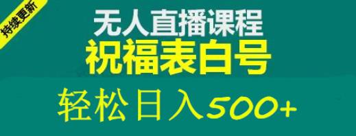 外面收费998最新抖音祝福号无人直播项目单号日入500+【详细教程+素材】-创业项目致富网、狼哥项目资源库