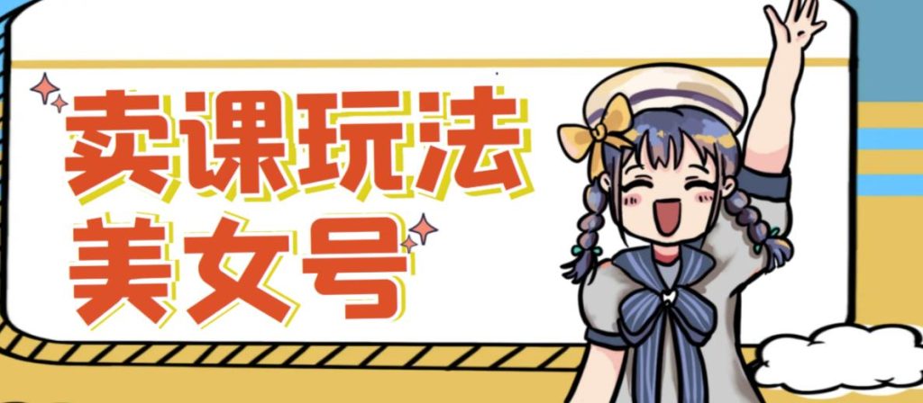 短视频美女号变现新方法,新号日入100+短视频躺赚,发好视频就可以了,矩阵多号多发作品效果更好-创业项目致富网、狼哥项目资源库