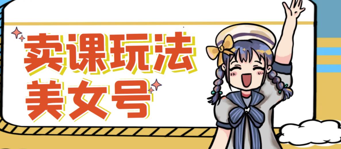 短视频美女号变现新方法，新号日入100+短视频躺赚，发好视频就可以了，矩阵多号多发作品效果更好-创业项目致富网、狼哥项目资源库