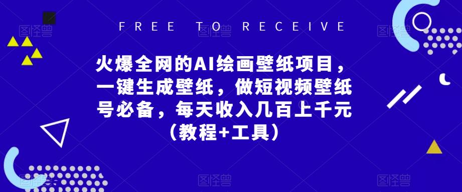 火爆全网的AI绘画壁纸项目，一键生成壁纸，做短视频壁纸号必备，每天收入几百上千元（教程+工具）-创业项目致富网、狼哥项目资源库