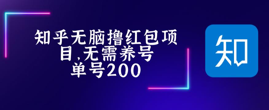 最新知乎撸红包项长久稳定项目，稳定轻松撸低保【详细玩法教程】-创业项目致富网、狼哥项目资源库
