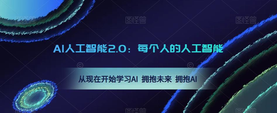 AI人工智能2.0：每个人的人工智能课：从现在开始学习AI 拥抱未来 拥抱AI-创业项目致富网、狼哥项目资源库