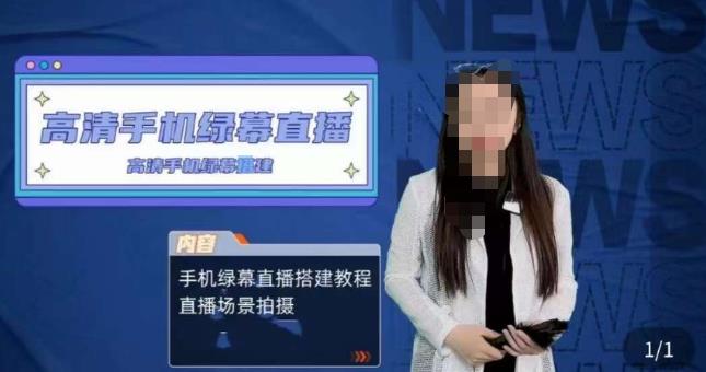 宁老师餐饮行业手机绿幕直播课程，高清手机绿幕直播搭建教程，直播场景拍摄-创业项目致富网、狼哥项目资源库